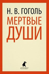 

Мертвые души