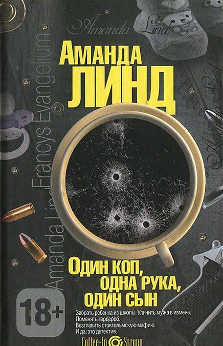 

Один коп, одна рука, один сын