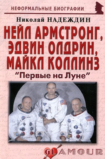 

Нейл Армстронг, Эдвин Олдрин, Майкл Коллинз. Первые на Луне / Серия: Неформальные биографии