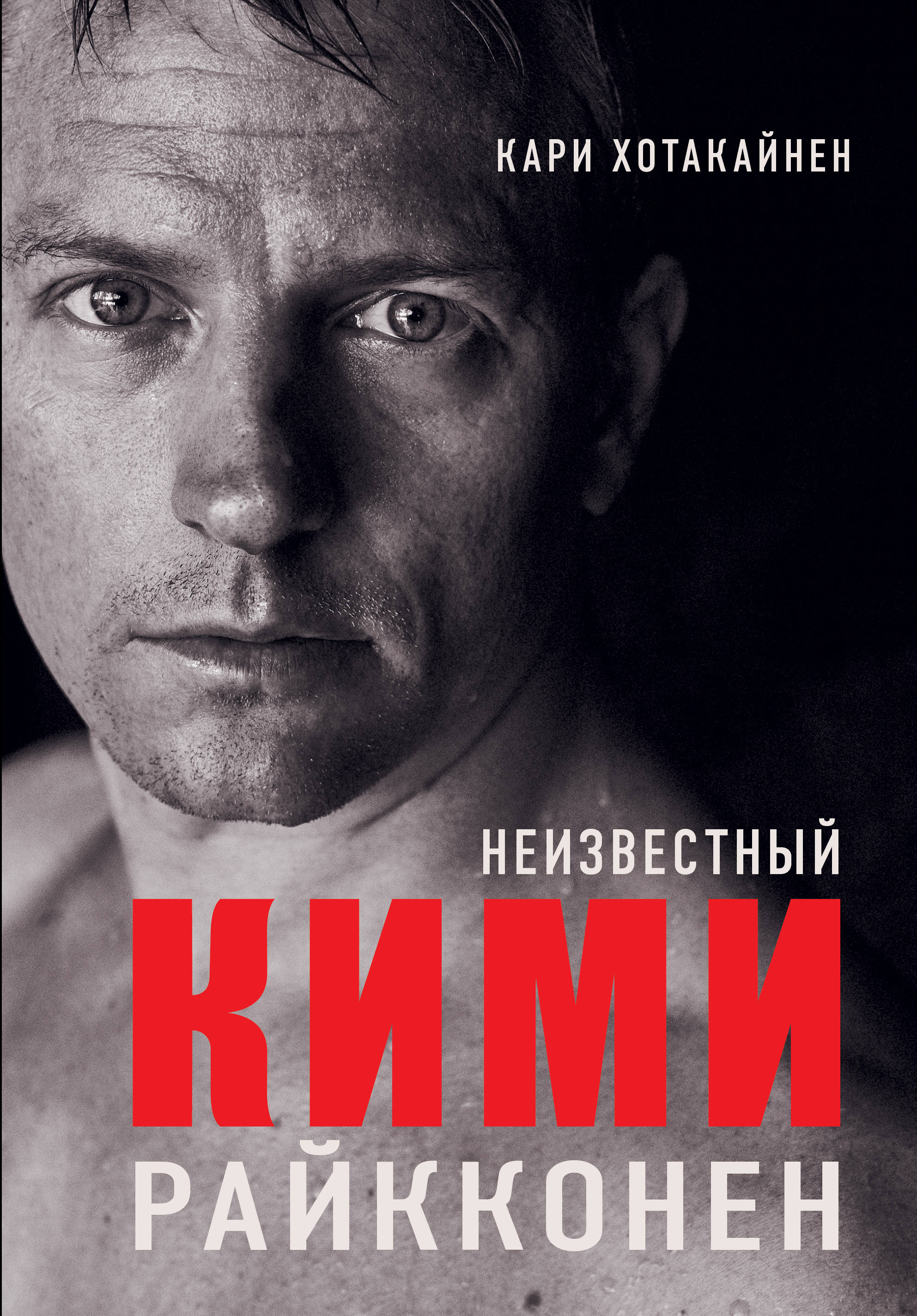 

Неизвестный Кими Райкконен
