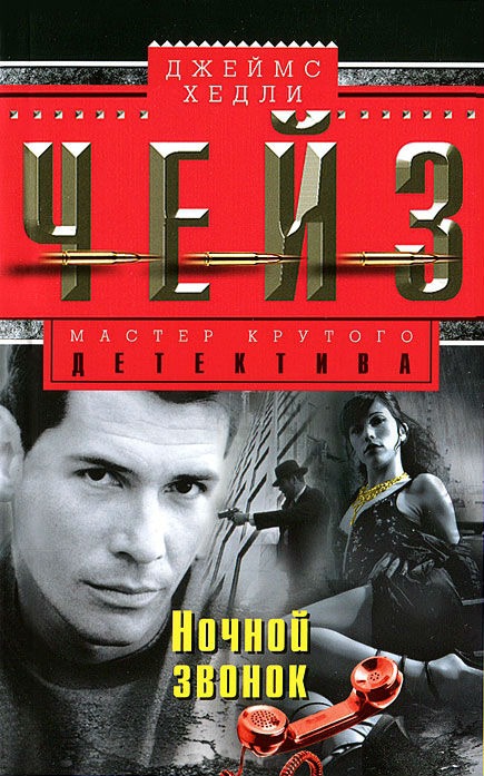 

Ночной звонок