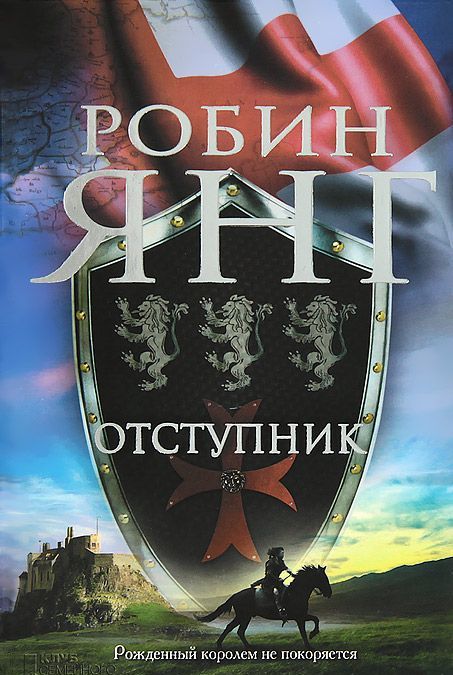 

Отступник
