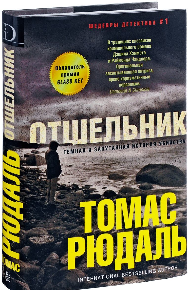 

Отшельник