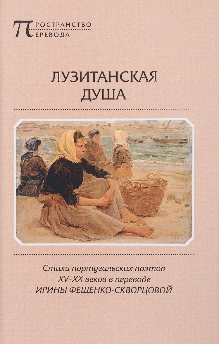 

Лузитанская душа. Стихи португальских поэтов XV-XX веков