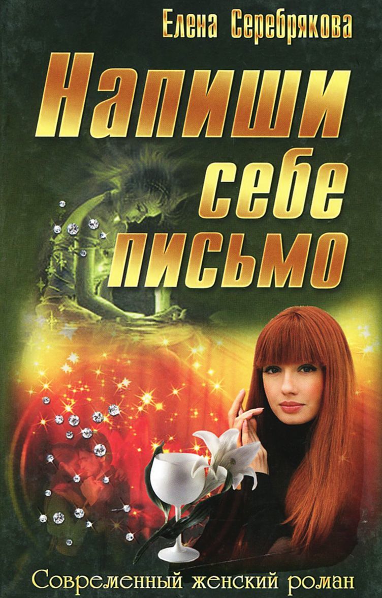 

Напиши себе письмо
