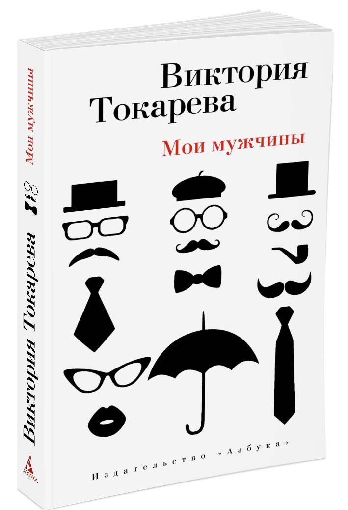 

Мои мужчины