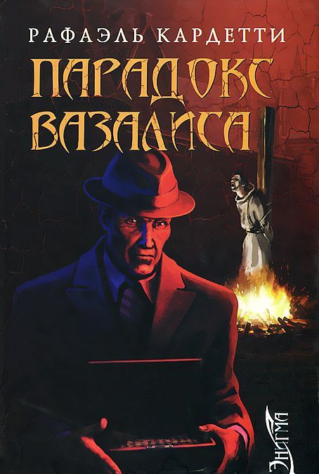 

Парадокс Вазалиса