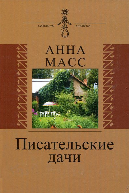 

Писательские дачи. Рисунки по памяти