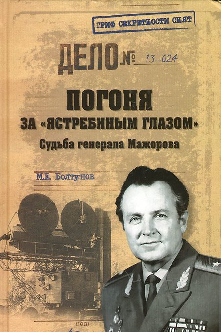 

Погоня за `ястребиным глазом`. Судьба генерала Мажорова