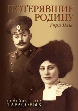 

Потерявшие Родину. Семейная сага семьи Тарасовых