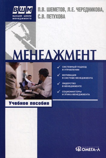 

Менеджмент. Управление организационными системами. Учебное пособие (162774)
