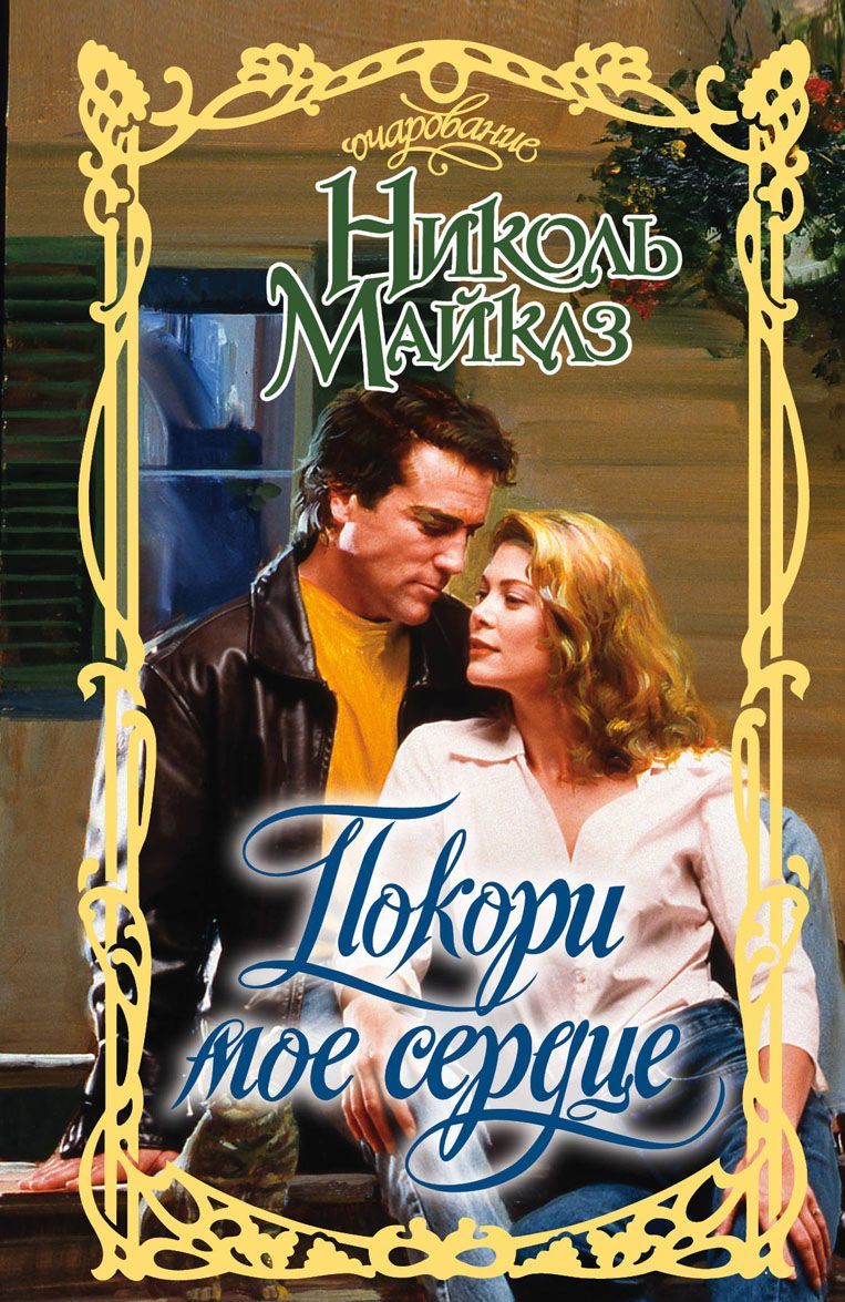 

Покори мое сердце
