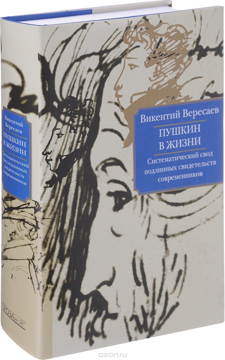 

Пушкин в жизни. Систематический свод подлинных свидетельств современников