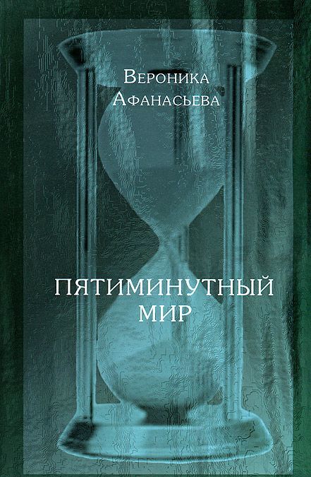 

Пятиминутный мир: дневники в стихах. Афанасьева В.