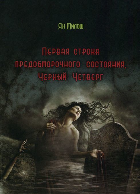

Первая строка предобморочного состояния. Черный Четверг