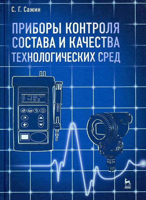 

Приборы контроля состава и качества технологических сред