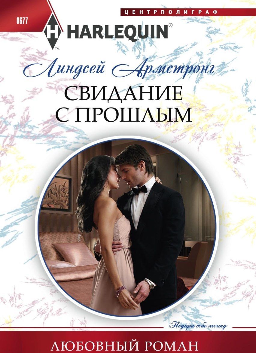 

Свидание с прошлым