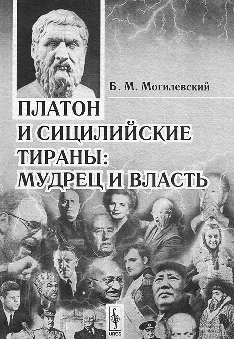 

Платон и сицилийские тираны. Мудрец и власть