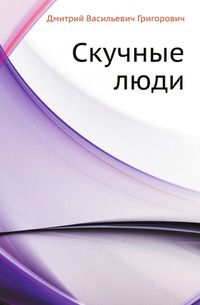 

Скучные люди