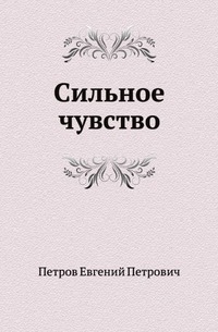 

Сильное чувство