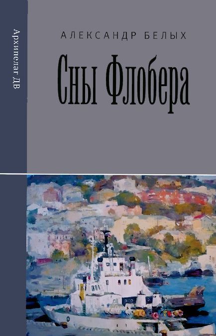 

Сны Флобера