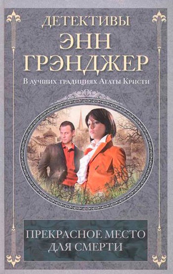 

Прекрасное место для смерти