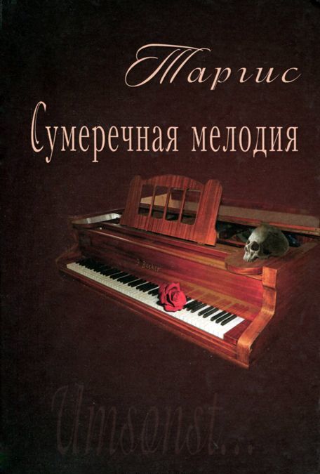 

Сумеречная мелодия