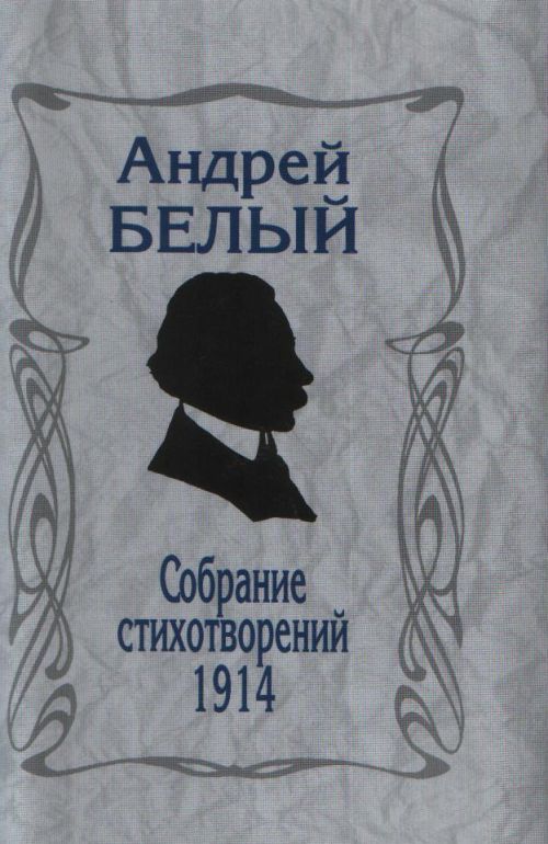 

Собрание стихотворений.1914. Репринтное издание