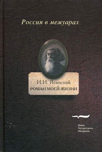 

Роман моей жизни. Книга воспоминаний. Том 2
