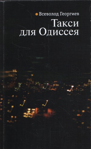 

Такси для Одиссея