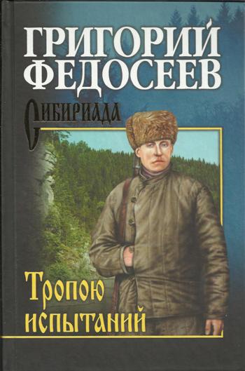 

Тропою испытаний