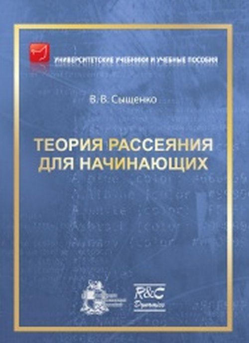 

Теория рассеяния для начинающих