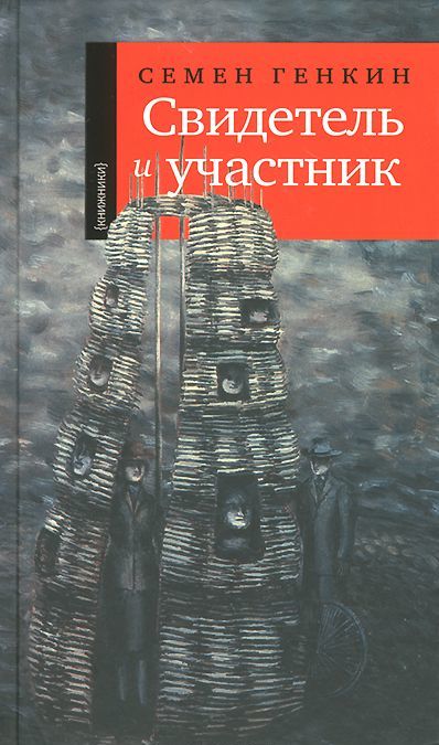 

Свидетель и участник