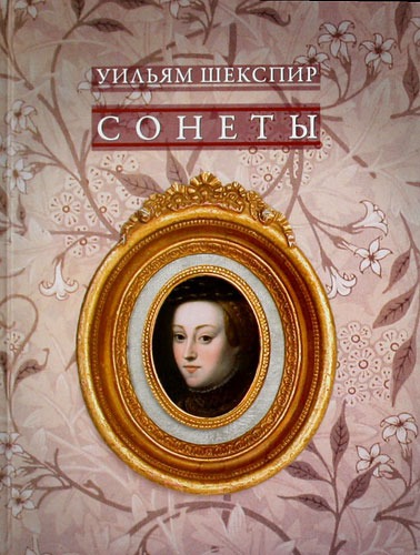 

Уильям Шекспир. Сонеты