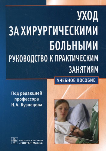 

Уход за хирургическими больными. Руководство к практическим занятиям.