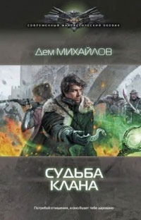 

Судьба клана