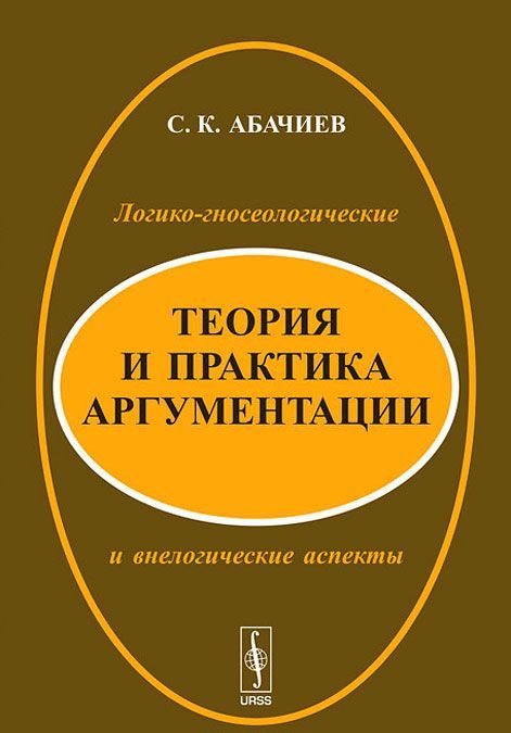 

Теория и практика аргументации. Логико-гносеологические и внелогические аспекты