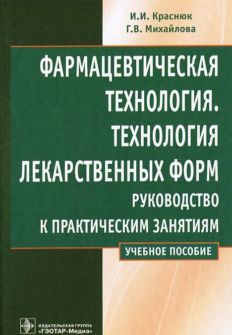 

Фармацевтическая технология. Технология лекарственных форм. Руководство к практическим занятиям