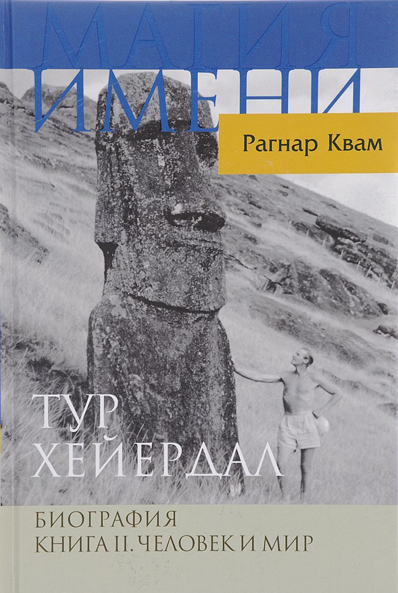 

Тур Хейердал. Биография. Книга 2. Человек и мир