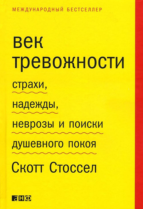 

Век тревожности. Страхи, надежды, неврозы и поиски душевного покоя - Скотт Стоссел (978-5-91671-544-6)