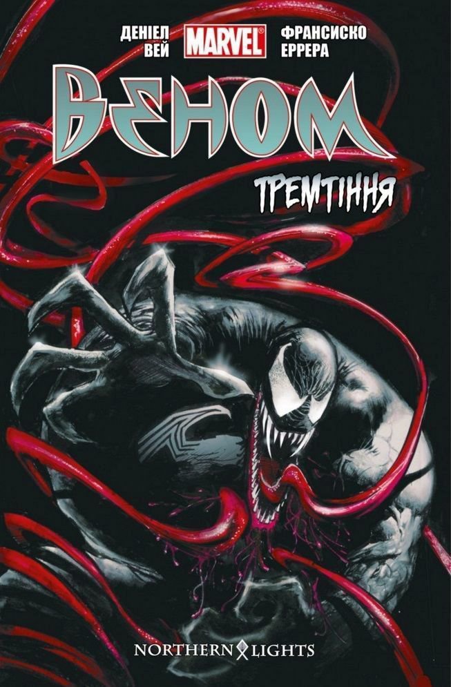 

Веном. Том 1. Тремтіння - Вей Даніел (9789669770035)
