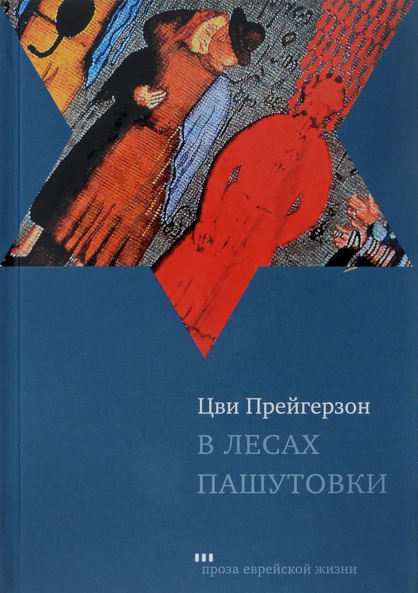 

В лесах Пашутовки. Полное собрание рассказов