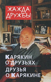 

Жажда дружбы. Карякин о друзьях и друзья о Карякине