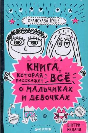 

Книга, которая расскажет все о мальчиках и девочках
