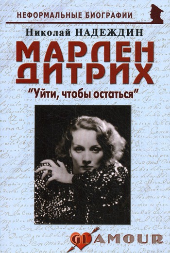 

Марлен Дитрих. Уйти, чтобы остаться