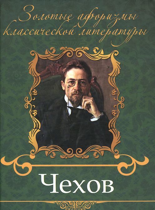 

Чехов