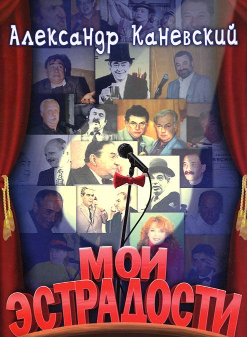 

Мои эстрадости