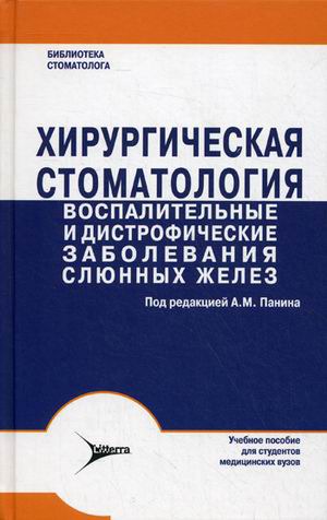 

Хирургическая стоматология. Воспалительные и дистрофические заболевания слюнных желез