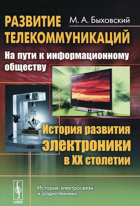 

Развитие телекоммуникаций. На пути к информационному обществу. История развития электроники в XX столетии
