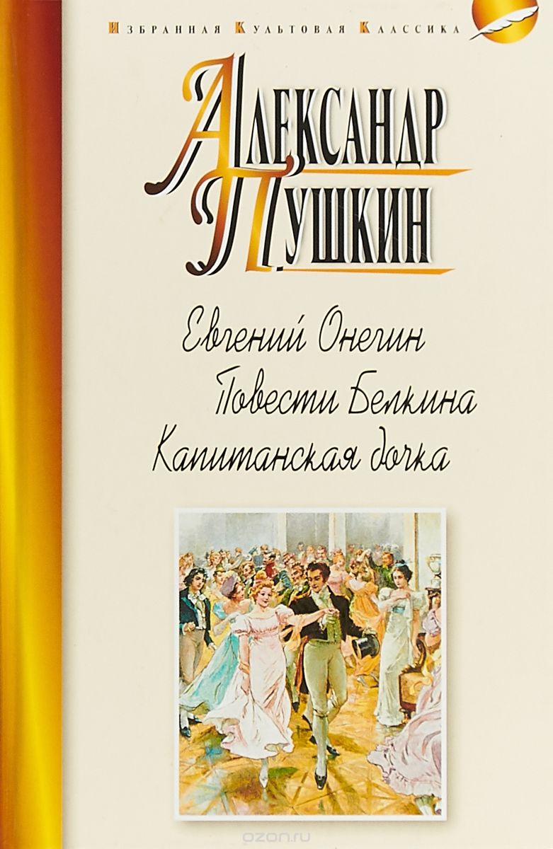 

Евгений Онегин. Повести Белкина. Капитанская дочка